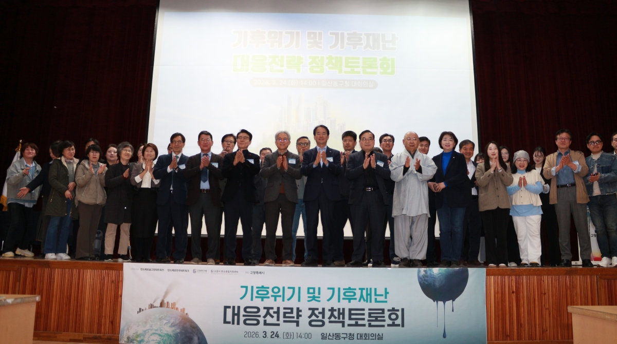 기후위기와 기후재난 대응 방안을 논의하는 정책토론회 개최 후 이동환 고양시장 및 김운남 고양시의회 의장 등이 참석자들과 함께 기념사진을  찍고 있다.