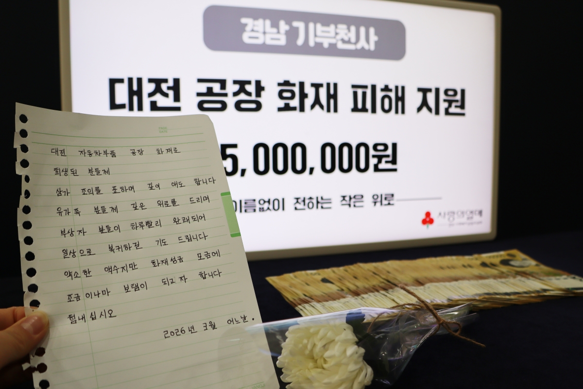 경남사회복지공동모금회 사무국 앞에 익명 기부자가 대전 공장 화재 피해자와 유가족을 돕고자 두고 간 성금 500만원과 국화꽃, 손 편지. 이 기부자는 2017년부터 나눔을 이어오고 있다. 2026.3.25. 경남사회복지공동모금회 제공