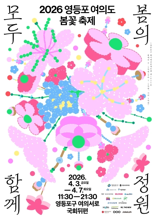 ‘2026년 영등포 여의도 봄꽃 축제’ 홍보물. 영등포구 제공