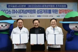 여수세계섬박람회·한국슬로시티본부, 박람회 성공 맞손