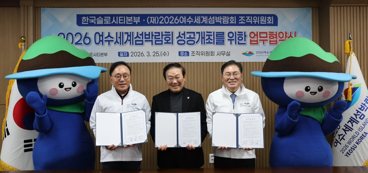여수세계섬박람회조직위와 한국슬로시티본부가 지난 25일 박람회의 성공적 개최를 위한  업무협약을 하고 있다.