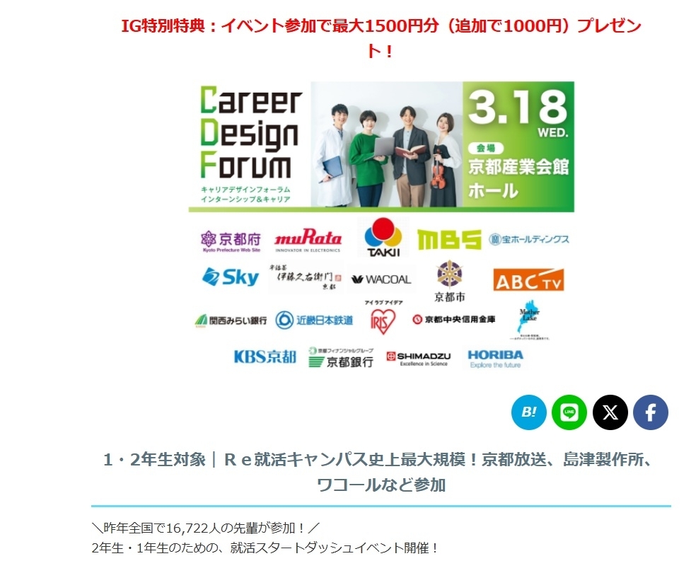 지난 18일 교토산업회관 홀에서 열린 ‘커리어 디자인 포럼’ 포스터. 대학 1·2학년을 대상으로 한 ‘취활 시작 이벤트’로 지난해까지 1만 6772명의 선배들이 포럼에 참여했다는 문구가 씌여있다. 앞서 같은 행사는 지난 8~9일 도쿄에서도 열렸다. 취업플랫폼 가쿠조 캡처