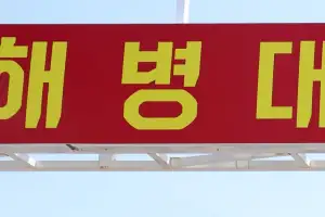 후임 뒤에서 껴안고 강제추행한 해병대원에 법원 ‘선처’ 왜