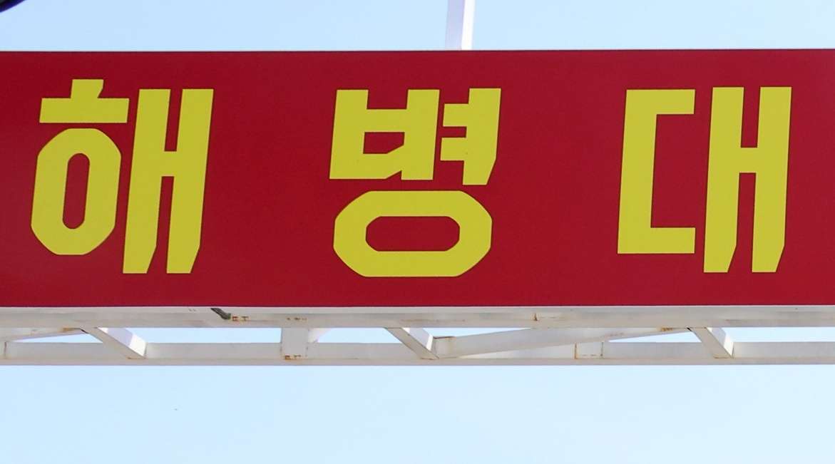 해병대 자료사진. 연합뉴스