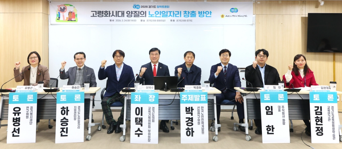 이택수 의원이 24일 경기도의회 중회의실에서 ‘고령화 시대 양질의 노인 일자리 창출 방안’이라는 주제의 정책토론회를 개최하고 토론 참석자들과 기념촬영을 하고 있다.(사진=경기도의회)