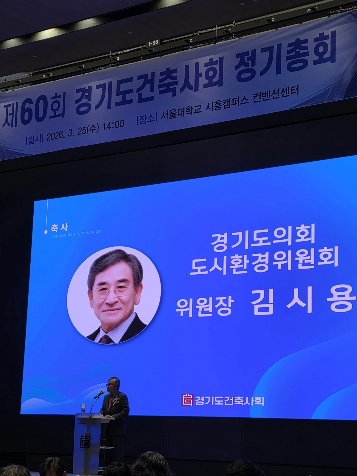 김시용 위원장이 25일 경기도건축사회 제60회 정기총회에 참석해 축사를 하고 있다.(사진=경기도의회)