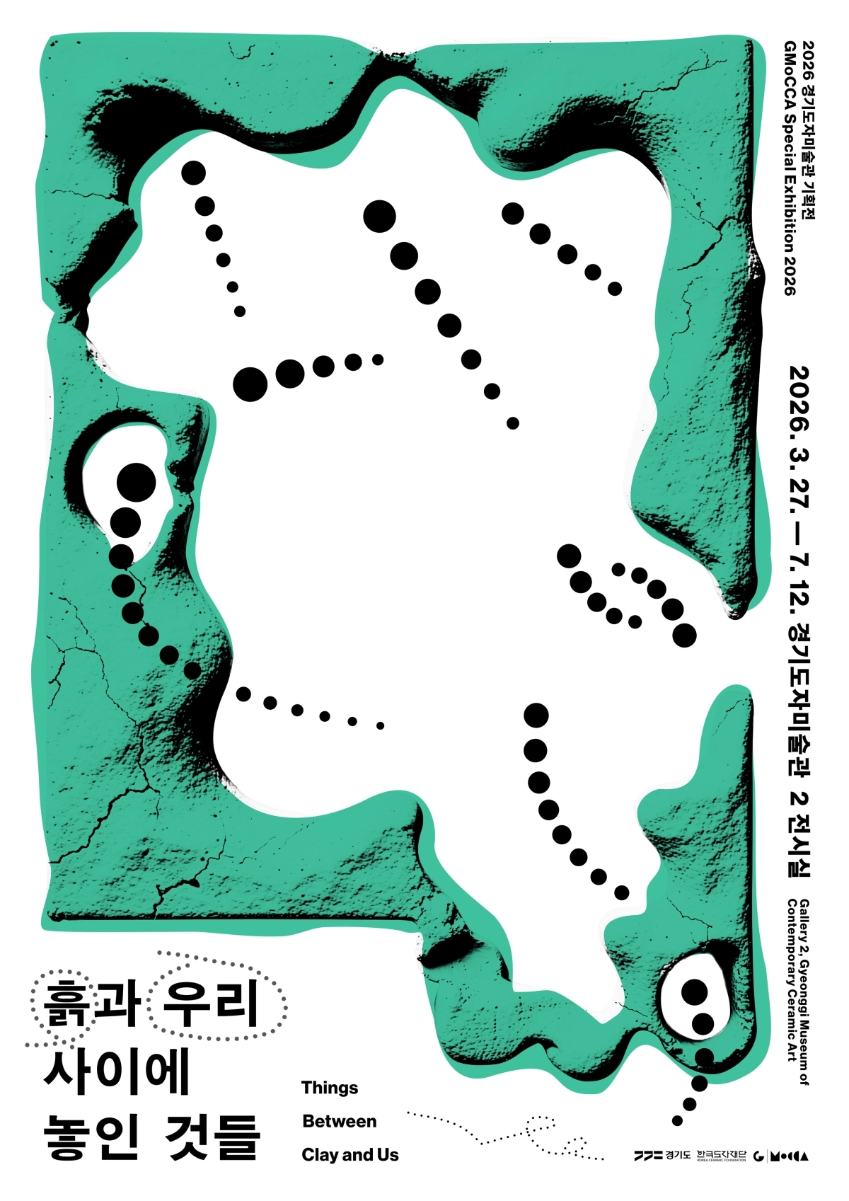 2026 경기도자미술관 기획전 ‘흙과 우리 사이에 놓인 것들’ 포스터