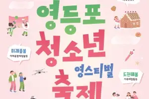 도전해봄, 힐링해봄, 미래를봄… 설레는 영등포 ‘영스티벌’