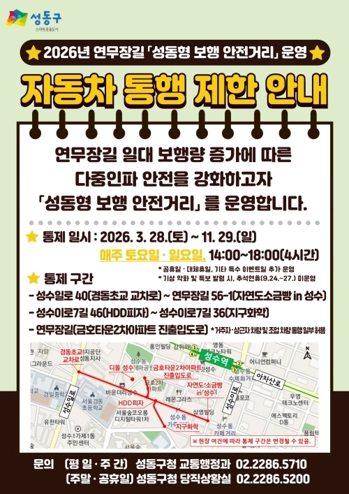‘2026년 성동형 보행안전거리’ 운영 안내문. 성동구 제공