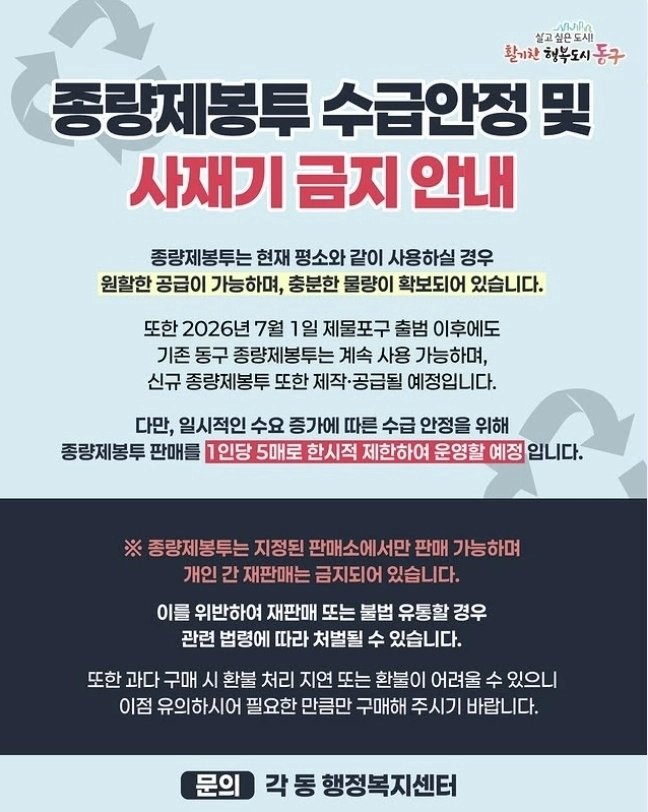 인천 동구가 종량제 봉투 사재기를 차단하기 위해 ‘1인 5매’ 구매 제한을 한시적으로 실시한다고 밝혔다. 자료 : 인천 동구청