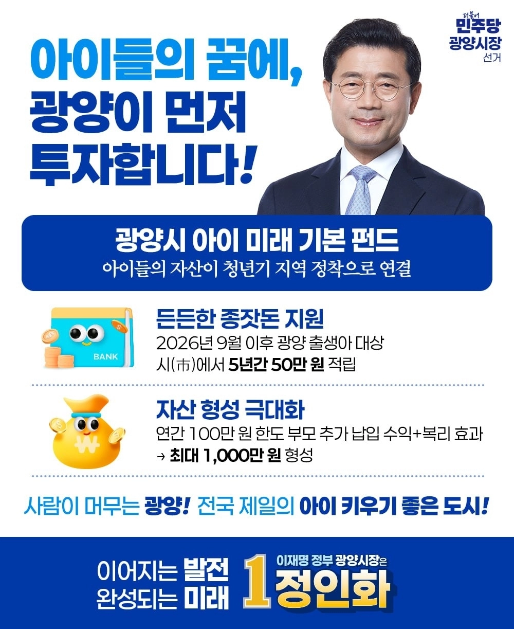 정인화 예비후보가 발표한 ‘광양 아이 미래 펀드’ 내용