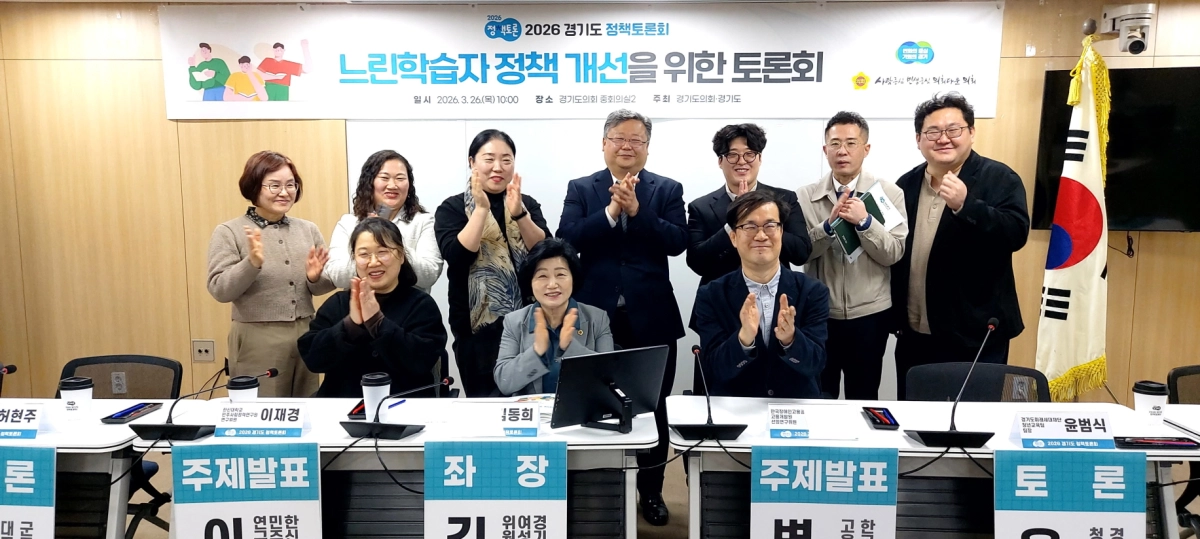 26일 경기도의회 중회의실에서 개최된 ‘느린 학습자 정책 개선’을 위한 토론회에서 좌장을 맡은 김동희 의원이 토론 참석자들과 기념촬영을 하고 있다.(사진=경기도의회)