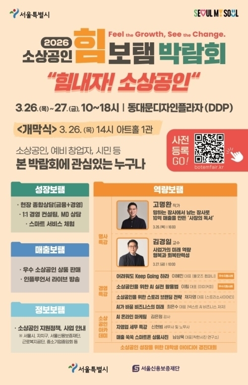 ‘2026년 소상공인 힘보탬 박람회’ 홍보물. 서울시 제공