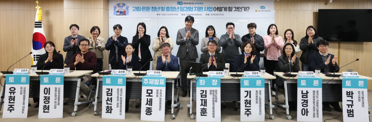 26일 경기도의회 중회의실에서 열린 ‘고립·은둔 청년 및 중장년 일경험 지원 어떻게 할 것인가?’ 주제 정책토론회에서 좌장을 맡은 김재훈 의원이 토론 참석자들과 기념촬영을 하고 있다.(사진=경기도의회)