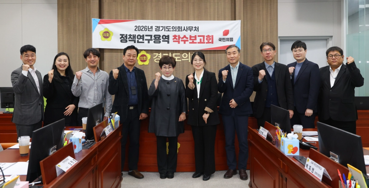 26일 ‘경기도 AI 문화·예술·교육 정책 강화를 위한 기술기반 로컬크리에이터와 협력방안 연구’ 정책연구용역 착수보고회에 참석한 김선희 의원이 연구 관계자들과 기념촬영을 하고 있다.(사진=경기도의회)