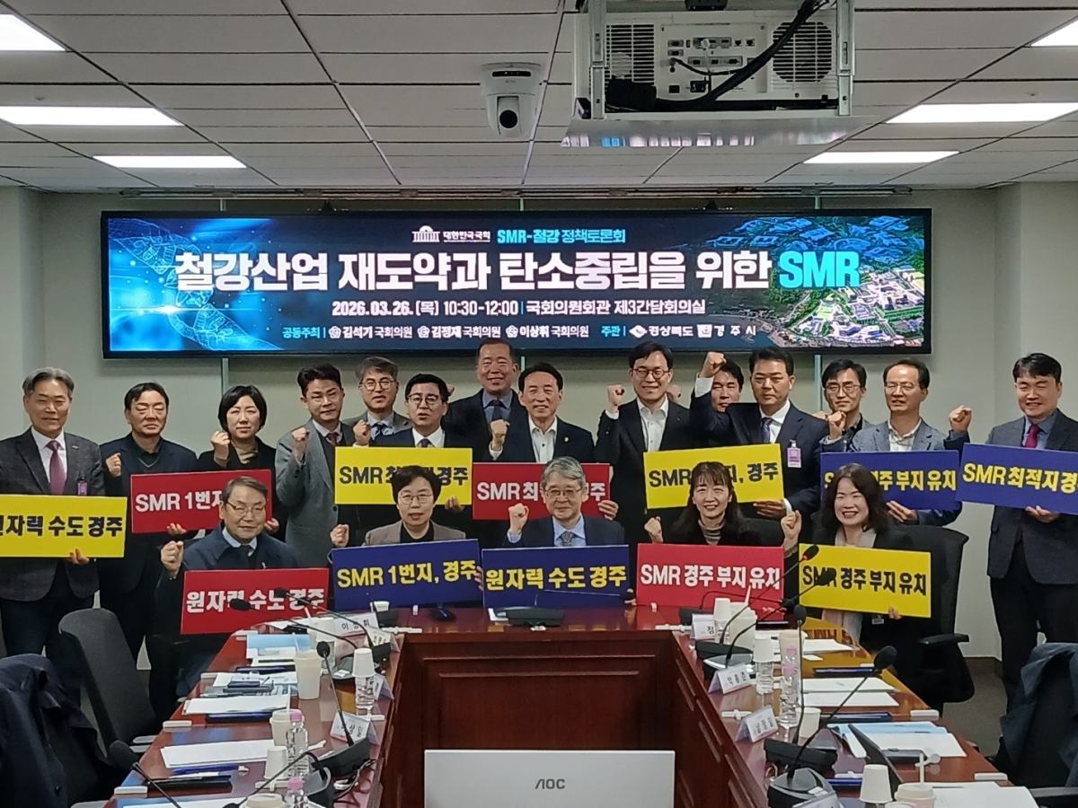 국회의원회관에서 26일 열린 ‘철강산업 재도약과 탄소중립을 위한 SMR’ 정책포럼. 경주시 제공