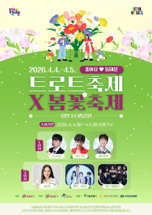 ‘트로트축제X봄꽃축제’ 포스터. 동대문구 제공