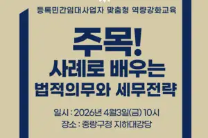 등록임대사업자 절세 교육… 중랑, 오늘까지 희망자 접수