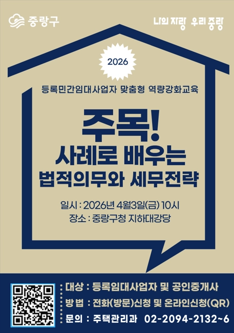 중랑구, 등록민간임대사업자 법령과 절세 전략 교육 홍보 포스터. 중랑구 제공