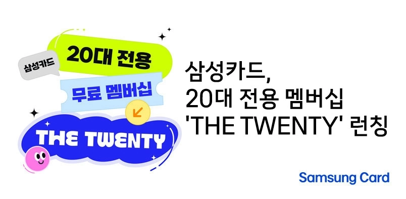 삼성카드, 20대 전용 멤버십 ‘더 트웬티’ 론칭 홍보물. 삼성카드 제공