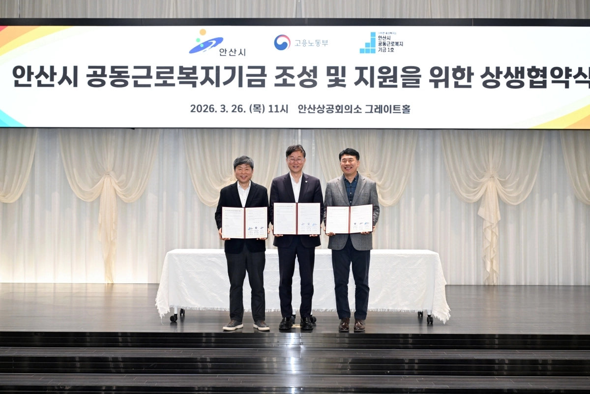 26일 안산시(시장 이민근, 가운데)와 경기지방고용노동청 안산지청(지청장 양승철, 오른쪽), 안산시 공동근로복지기금 1호 법인(대표 장현준)이 안산상공회의소에서 ‘안산시 공동근로복지기금 조성 및 지원을 위한 상생협약’을 체결하고 기념 촬영을 하고 있다. (안산시 제공)