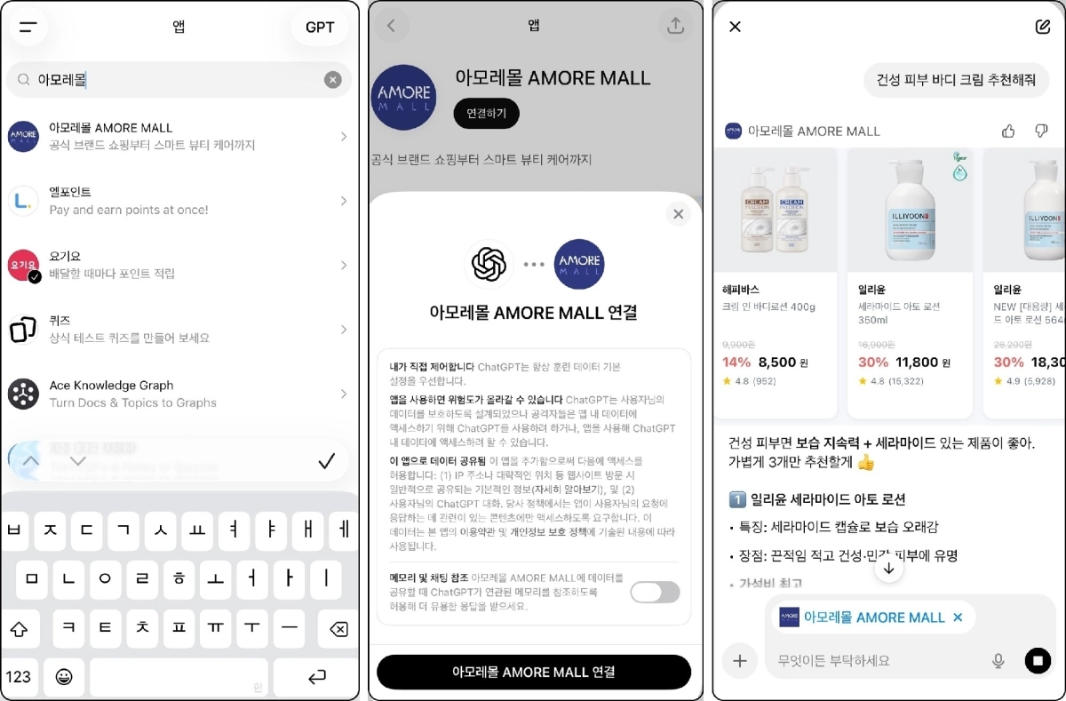 챗GPT 내에 개설한 ‘아모레몰’ 앱 실행화면. 아모레퍼시픽 제공