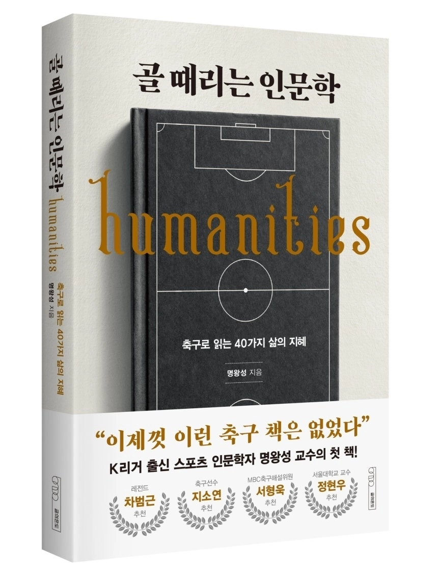 ‘골 때리는 인문학: 축구로 읽는 40가지 삶의 지혜’ 표지.