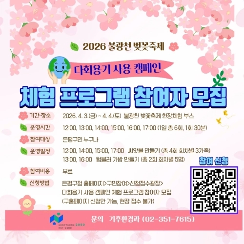 서을 은평구 다회용기 사용 캠페인 체험 프로그램 참여자 모집 홍보물. 은평구 제공