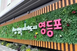 최고 42층 아파트로 탈바꿈…영등포구 문래동 대변신 본격화