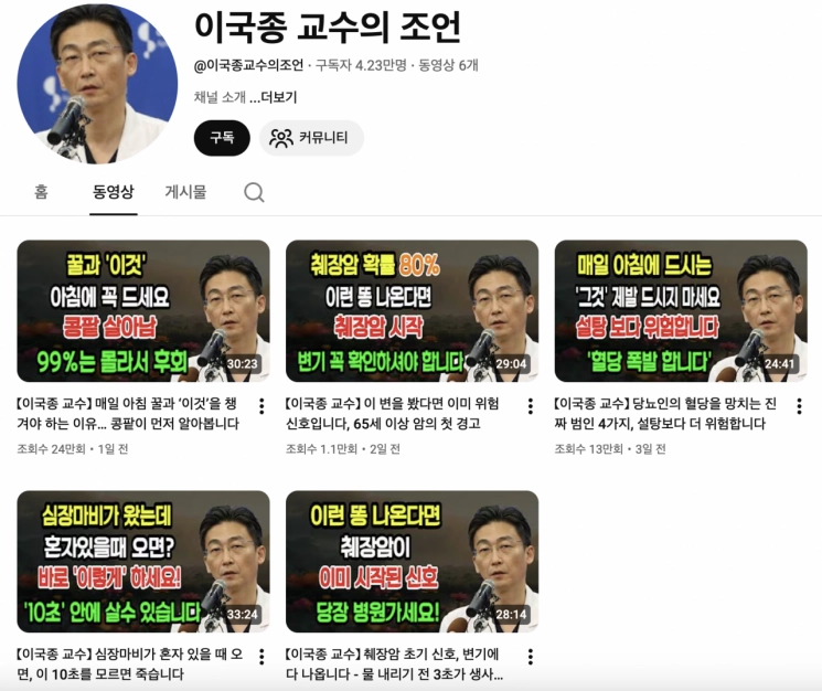 유튜브 ‘이국종 교수의 조언’이라는 채널에 올라온 영상. 이국종 국군대전병원장의 얼굴과 이름을 도용하고 인공지능(AI)으로 생성한 목소리를 입힌 사칭 채널이지만 조회수는 많게는 60만뷰를 넘겼다. 자료 : 유튜브