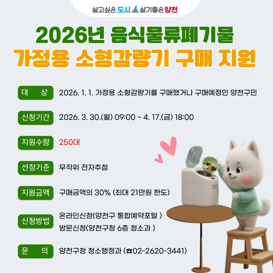 2026년 음식물류폐기물 ‘가정용 소형 감량기’ 구매 지원 안내문. 양천구 제공