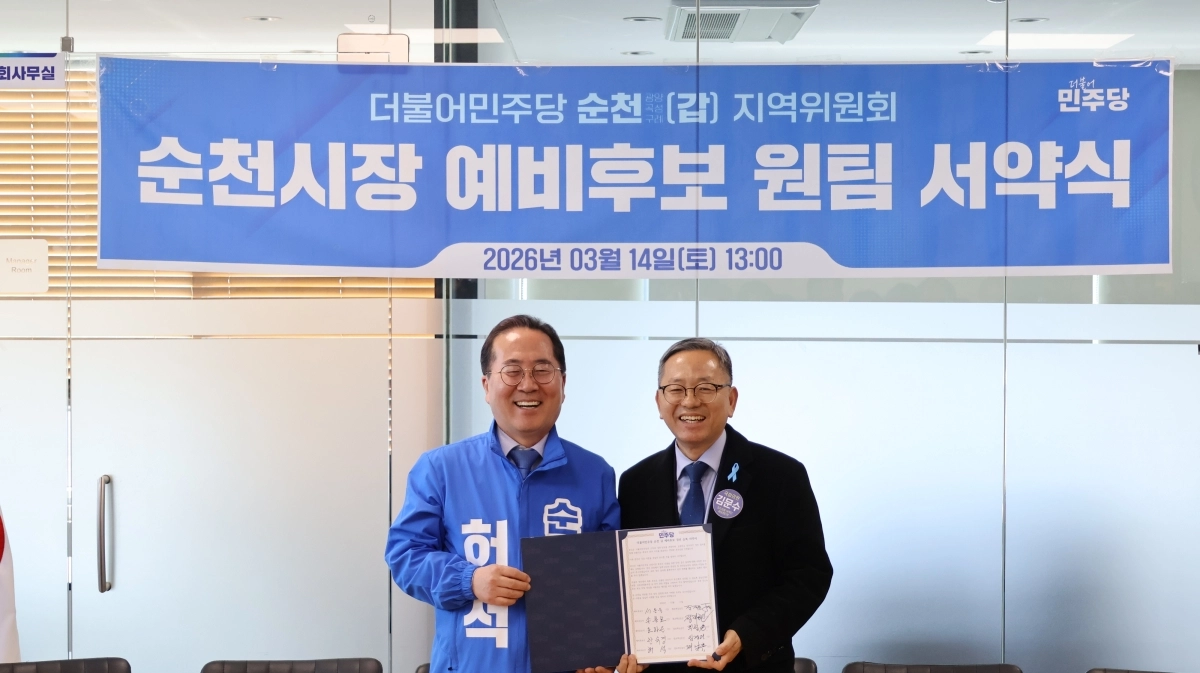 허석 순천시장 예비후보와 김문수 순천갑 국회의원이 원팀 서약식 후 활짝 웃고 있다.
