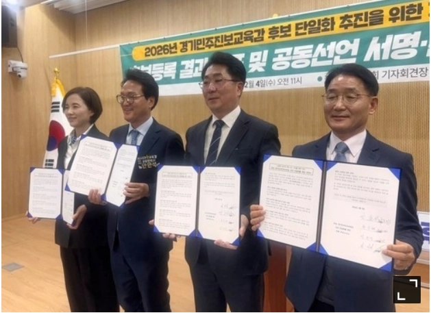 지난 2월 4일 유은혜·안민석·박효진·성기선 후보(왼쪽부터) 경기도교육감 예비후보가 민주진보진영 경기교육감 후보 단일화를 위한 공동선언문을 들고 사진을 찍고 있다. (혁신연대 제공)