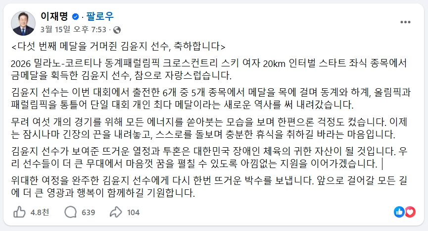 김윤지의 다섯 번째 메달을 축하한 이재명 대통령. 페이스북 캡처