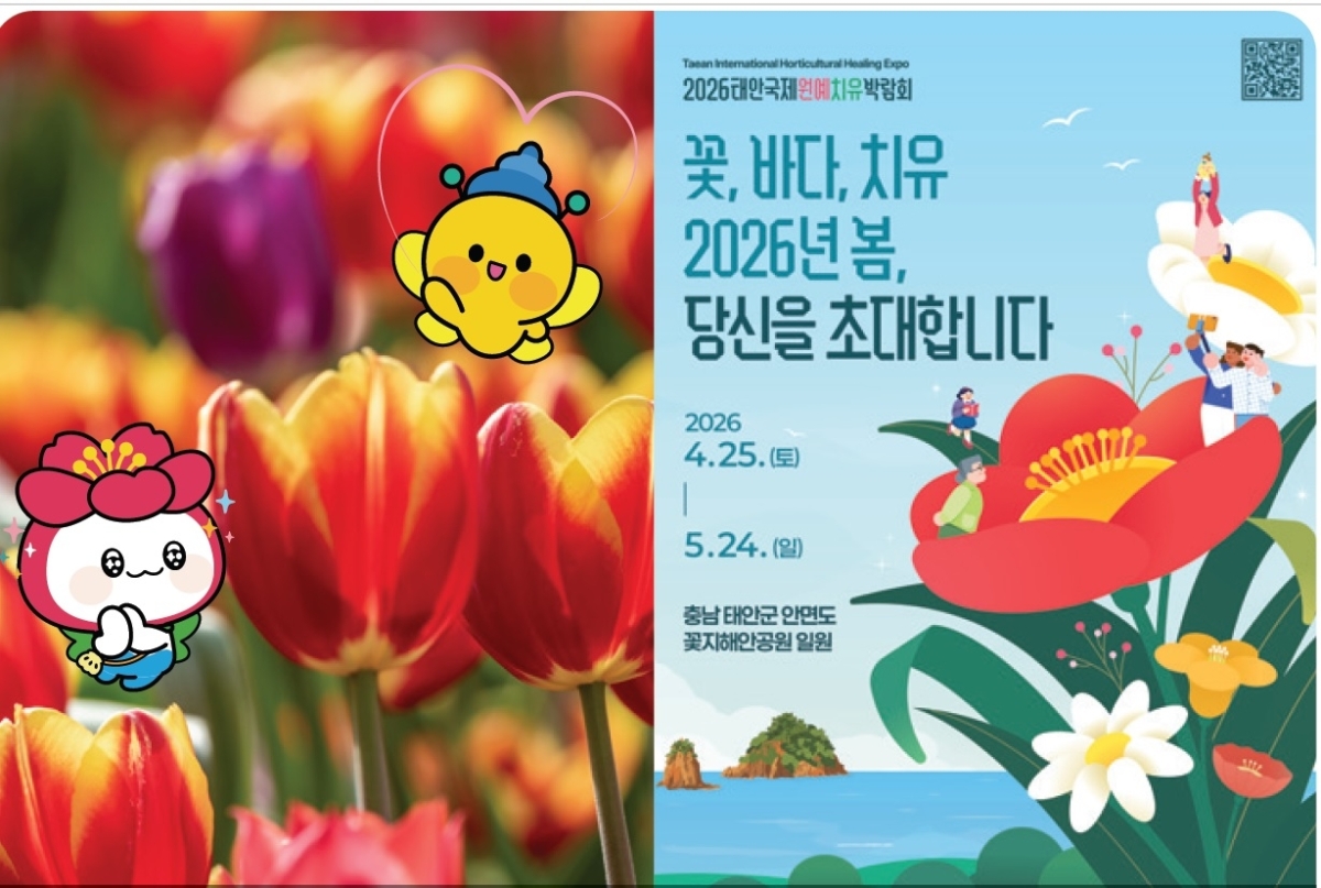 2026 태안국제원예치유박람회 포스터. 조직위 제공