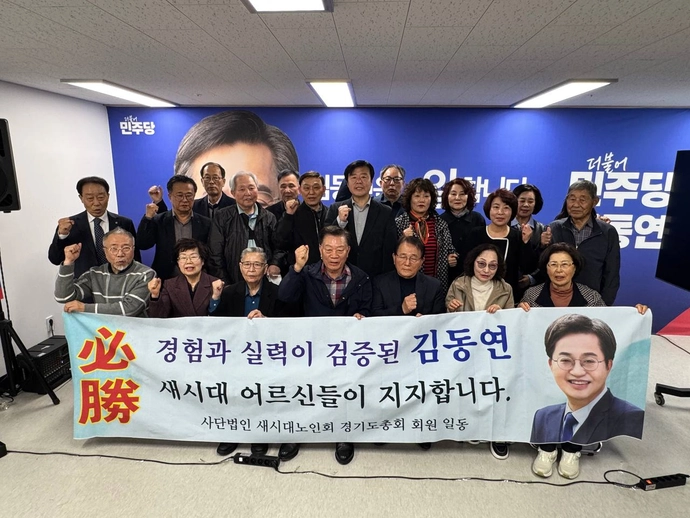 새시대노인회 경기도총회가 김동연 경기도지사 경선 후보에 대한 지지선언을 하고 있다. (김동연 달달캠프 제공)
