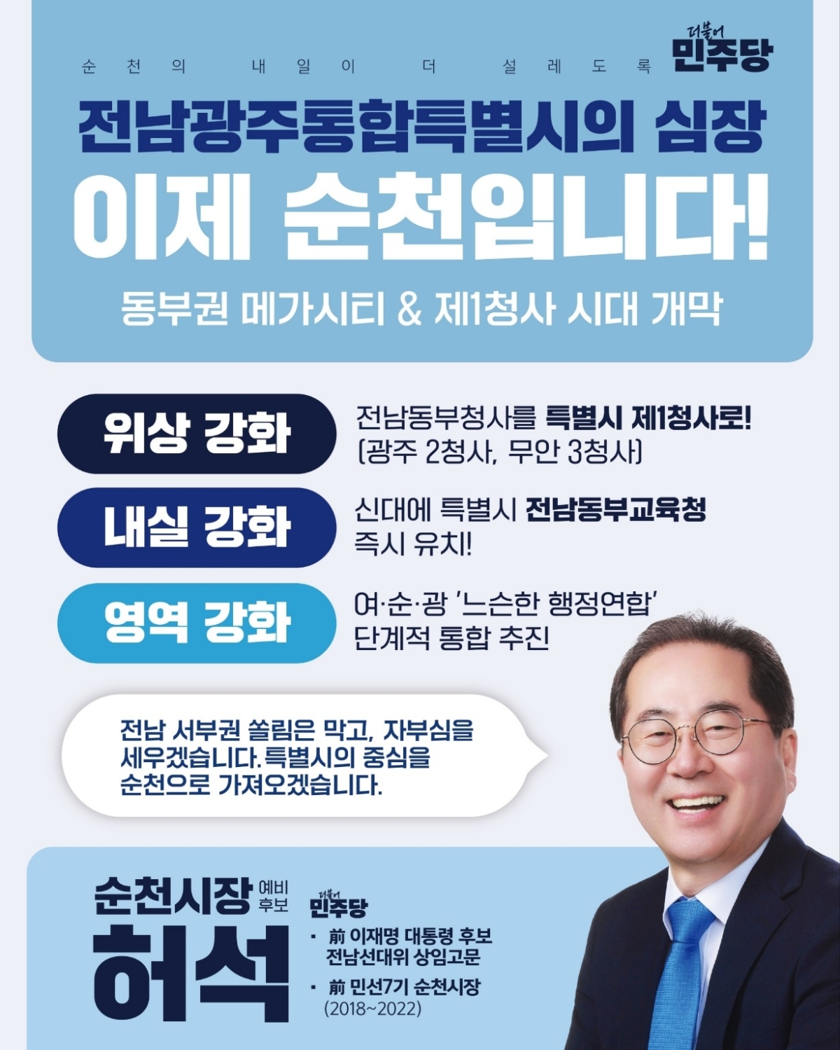 허석 순천시장 예비후보가 전남광주통합을 맞아 전남 동부권 중심의 ‘메가시티 구축’ 방안으로  ‘동부교육청’ 신설을 핵심 공약으로 제시했다.