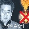 고문에 훈장이라니