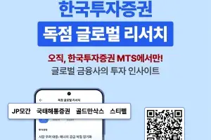 한국투자증권, ‘독점 글로벌 리서치’로 해외 투자 정보 경쟁력 강화