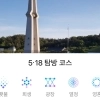 광주·전남 ‘5·18사적지’ 30곳 스마트폰 하나로 탐방