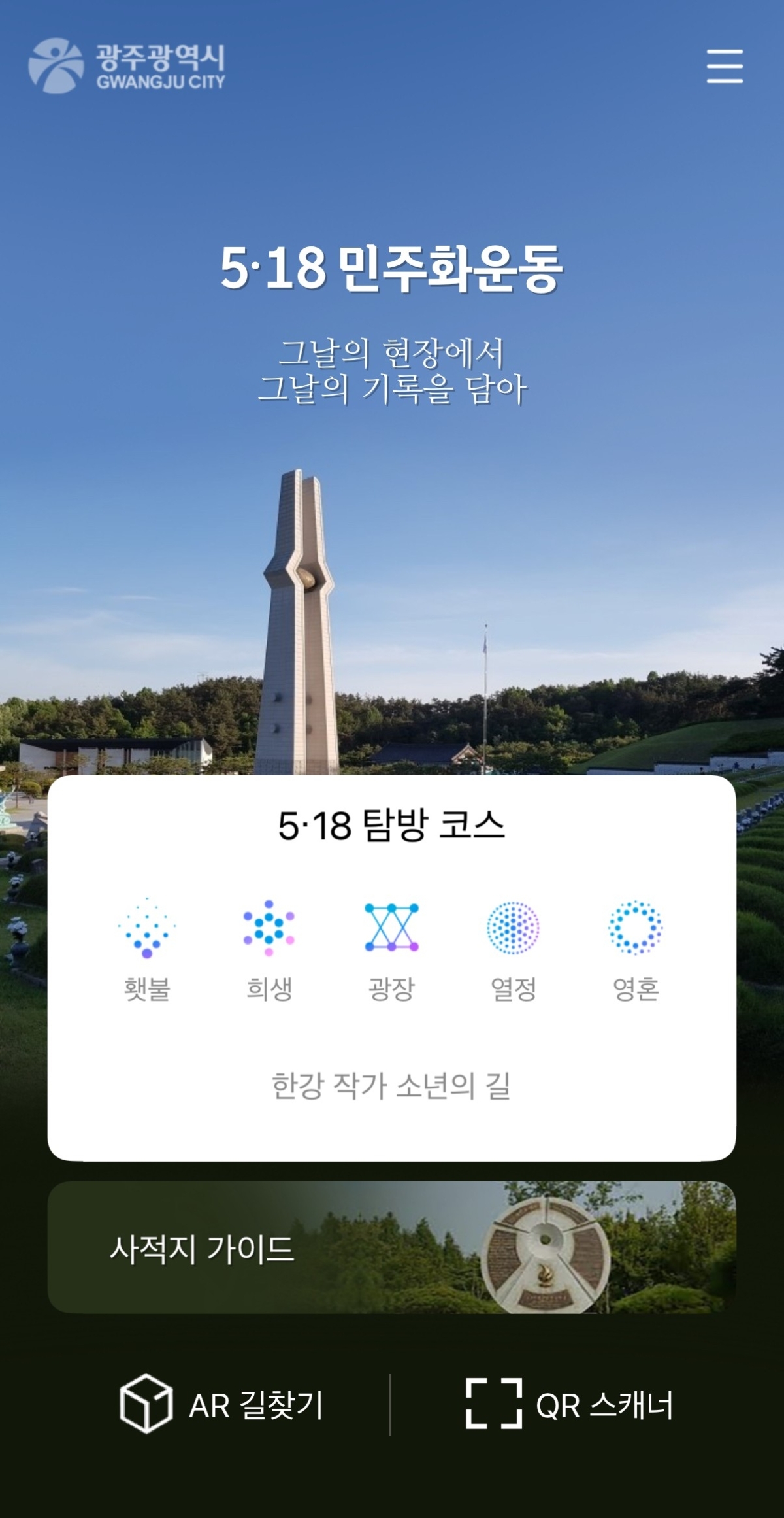 ‘5·18민주화운동 스마트투어 앱’ 화면