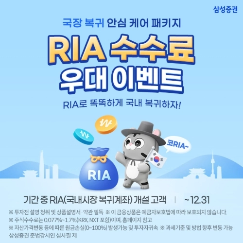 삼성증권 ‘RIA 수수료 우대 이벤트’ 홍보 배너. 삼성증권 제공
