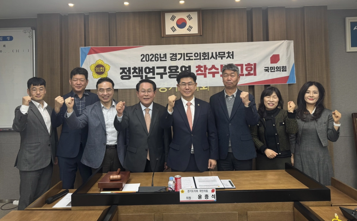윤충식 의원이 27일 ‘경기도 미군 공여지 및 주변지역 지원제도 개선과 반환공여구역 활용방안 연구’ 정책연구용역 착수보고회에 참석해 연구 관계자들과 기념촬영을 하고 있다.(사진=경기도의회)