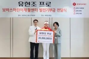 KLPGA 유현조, 어린이재활센터에 기부