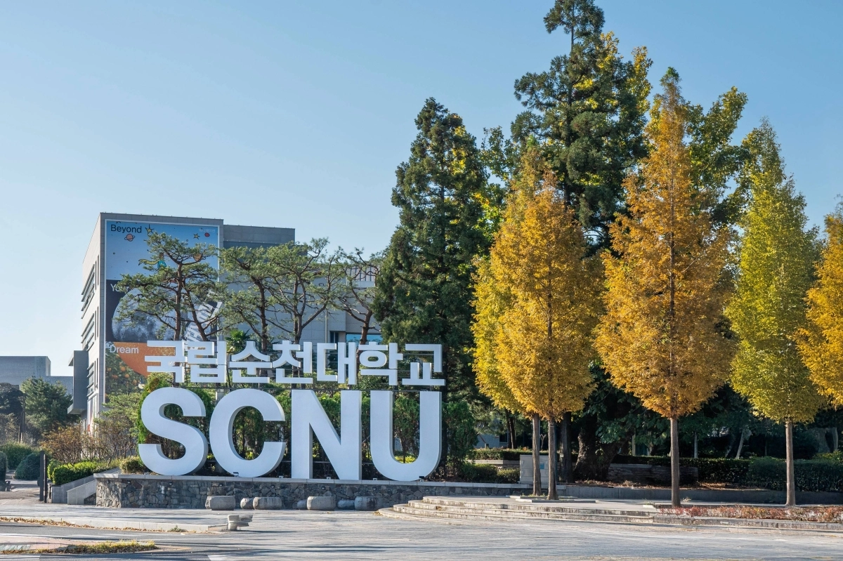 국립순천대학교.