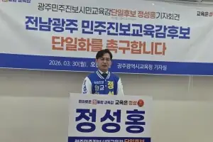 정성홍, 전남광주 교육감 후보 단일화 제안