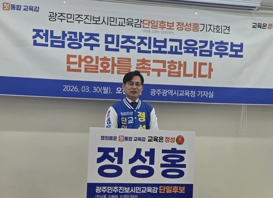 정성홍 전남광주특별시 교육감 예비후보는 30일 광주시교육청 기자실에서 기자회견을 갖고 전남광주 민주진보교육감 후보 단일화를 공식 제안했다.