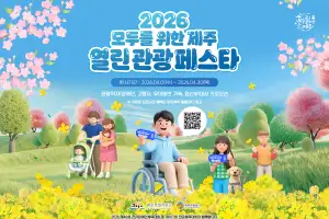 여행은 모두의 권리… 4월 한달간 관광약자도 편한 제주관광 페스타 열려요