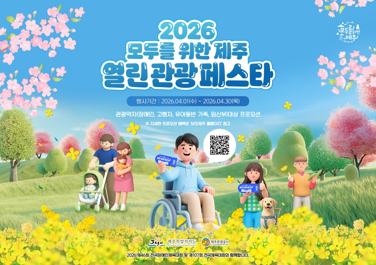 4월 1일부터 30일까지 한 달간 도내 일원에서 ‘모두를 위한 제주, 열린 관광 페스타’를 개최한다. 제주관광공사 제공