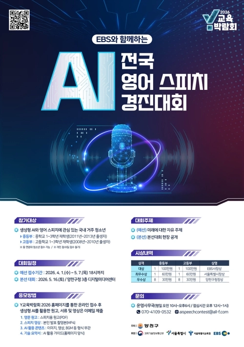 전국 AI 영어스피치경진대회 안내문. 양천구 제공